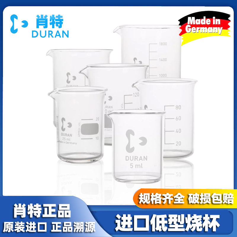 DURAN/肖特高温低型玻璃烧杯水杯25ml 50/100/250/1000ml德国进口