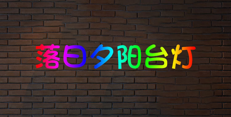 夕阳灯中文详情 (1).jpg