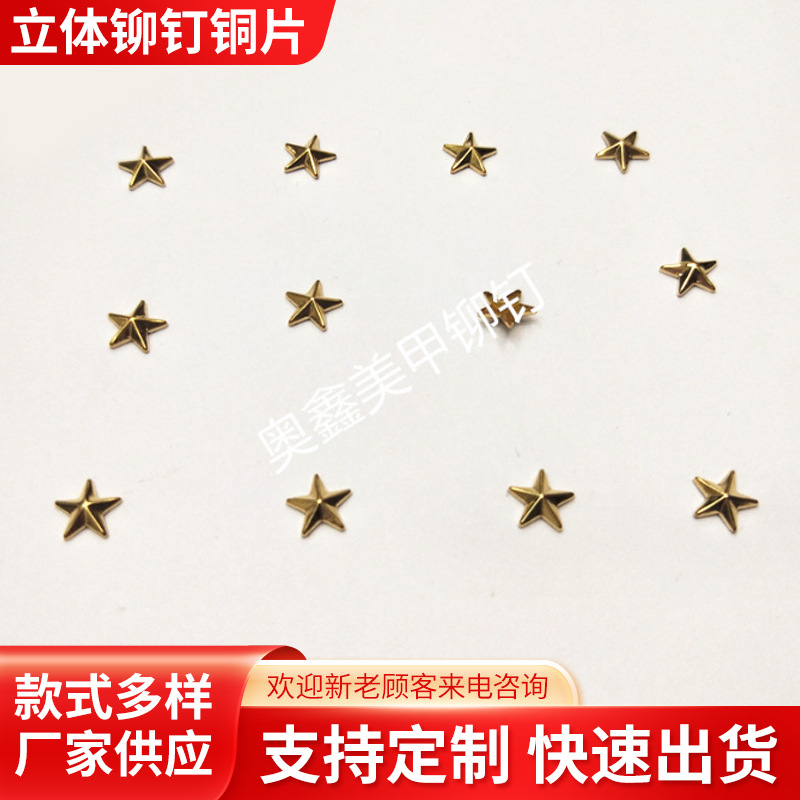 直销美甲饰品 韩系金属窝钉 立体铆钉铜片6mm*6mm五角星金色