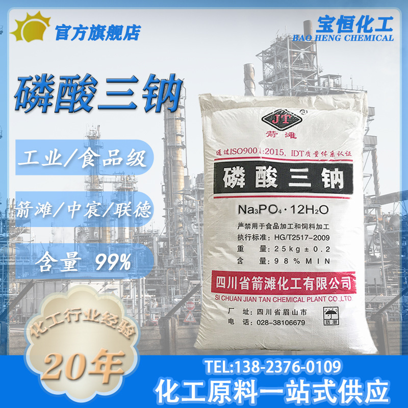 厂家直送磷酸三钠 工业级98%含量 磷酸钠锅炉除垢水处理洗涤剂