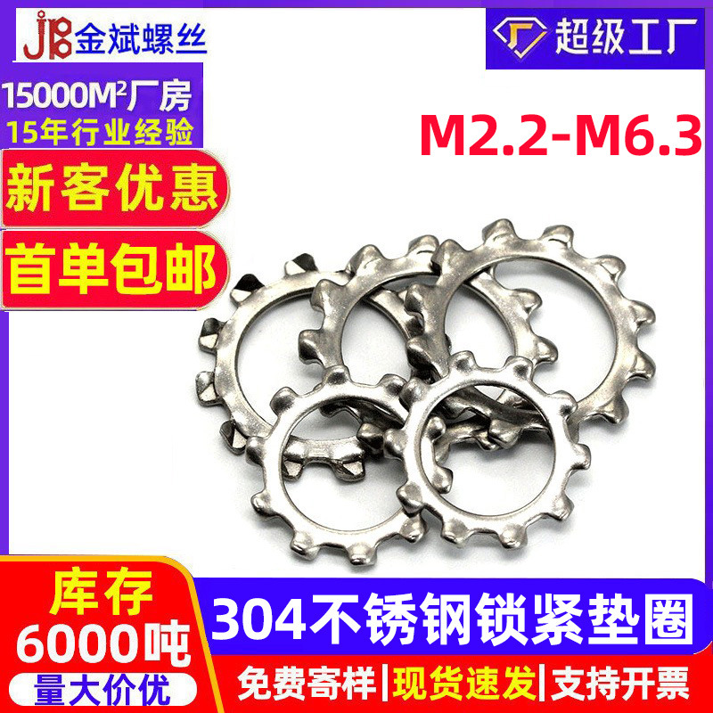 304不锈钢止动垫圈DIN6797A外齿锁紧垫圈Φ2.5-Φ30 锁紧垫圈垫片