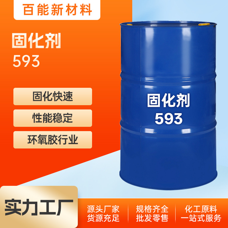 国标 固化剂 593高透明低粘度灌封绝缘耐高温固化快 混合易均匀