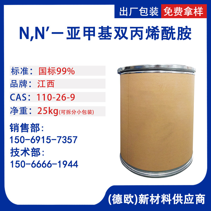 N,N'-亚甲基双丙烯酰胺MBA堵水剂 NN-亚甲基烯酰胺110-26-9