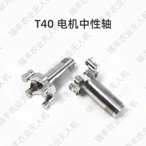 T40/T50 motor shaft neutral shaft power shaft overseas version fixed shaft DJI agricultural drone accessories