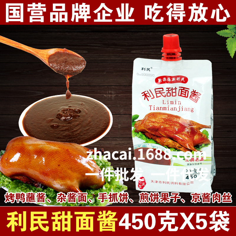 正宗天津利民甜面酱450g袋装批发  手抓饼煎饼果子北京烤鸭杂酱面