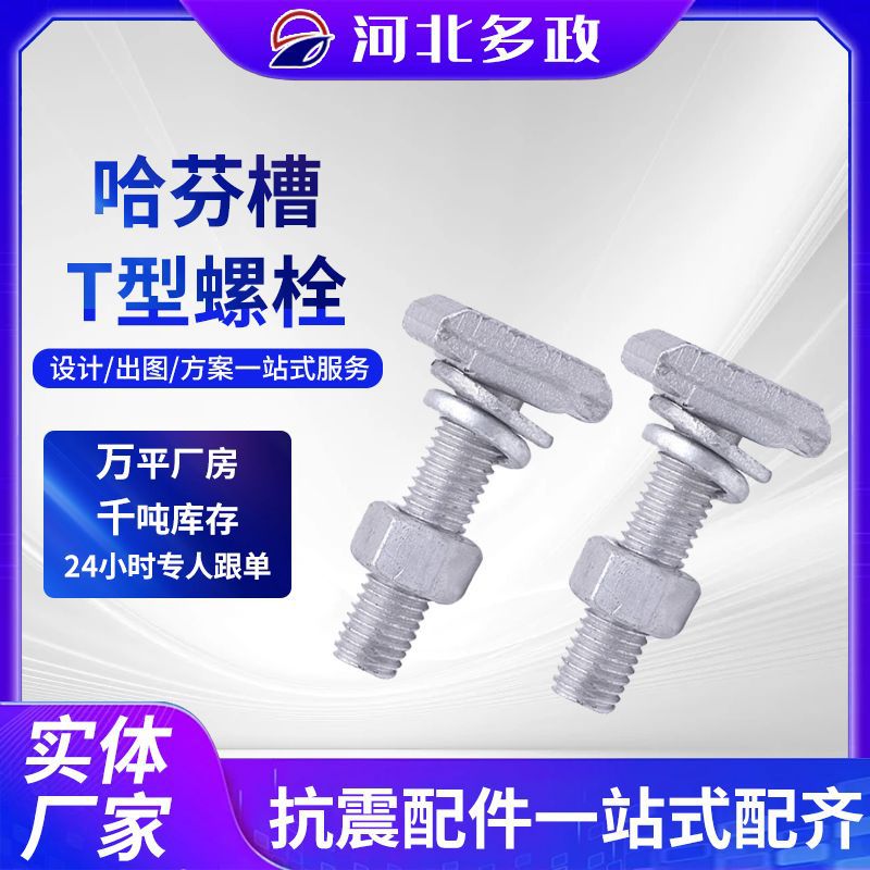 哈芬槽T型螺栓