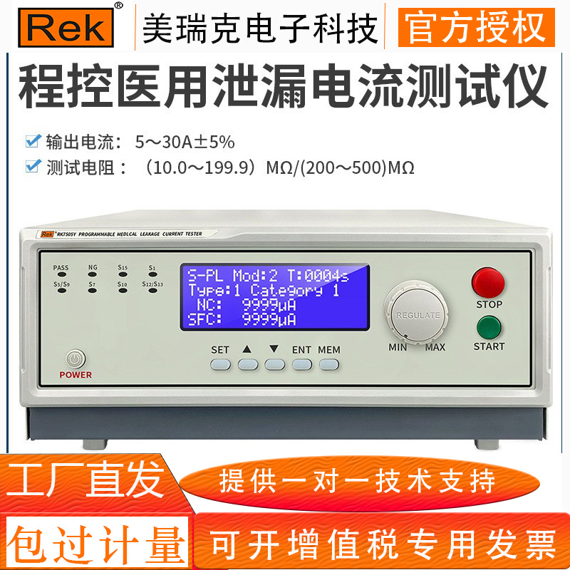 美瑞克RK7505Y医疗用泄漏电流测试仪仪 程控医用泄漏电流测试仪