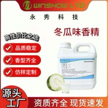 冬瓜茶液体粉末香精食品级水果味冬瓜香精烘焙甜点饮料耐高温工厂