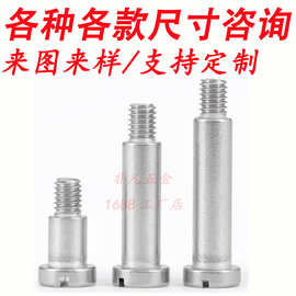 304不锈钢一字塞打螺丝螺钉一字头螺栓轴肩凸肩等高限位M3M10圆头