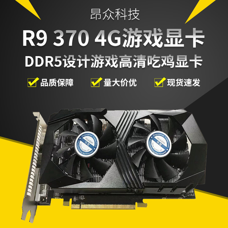 全新华智AMD ATI R9 370 4G电脑DDR5设计游戏高清吃鸡显卡质保2年