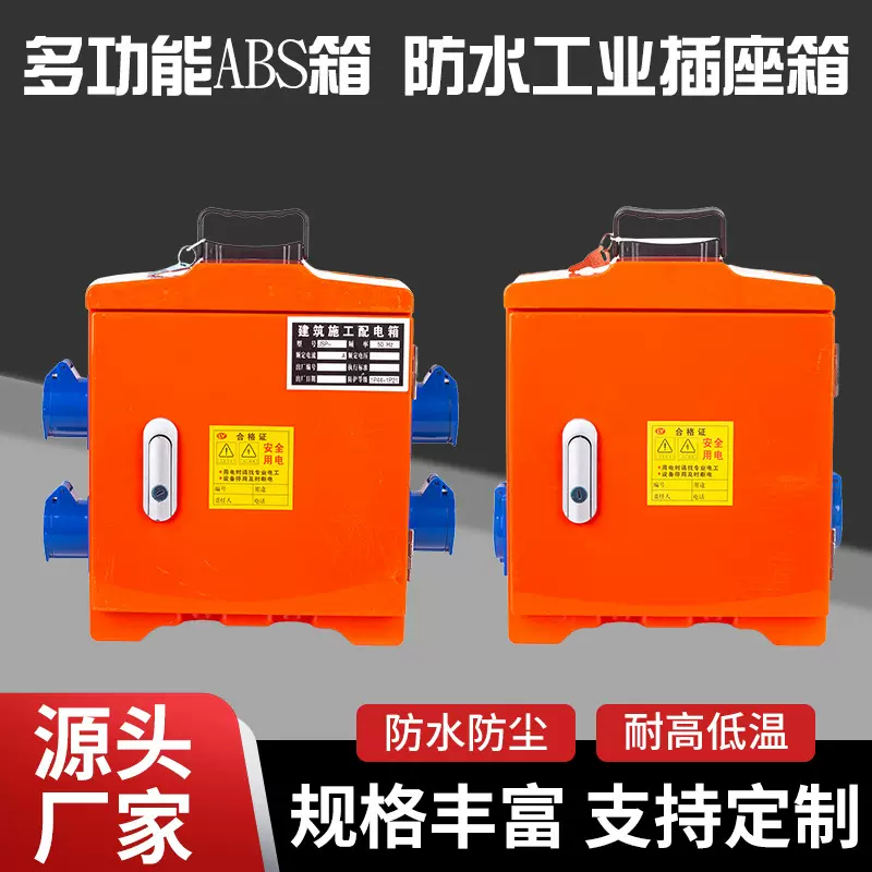 便携式多功能ABS工业插座箱临时配电箱户外工地工程专用配电箱