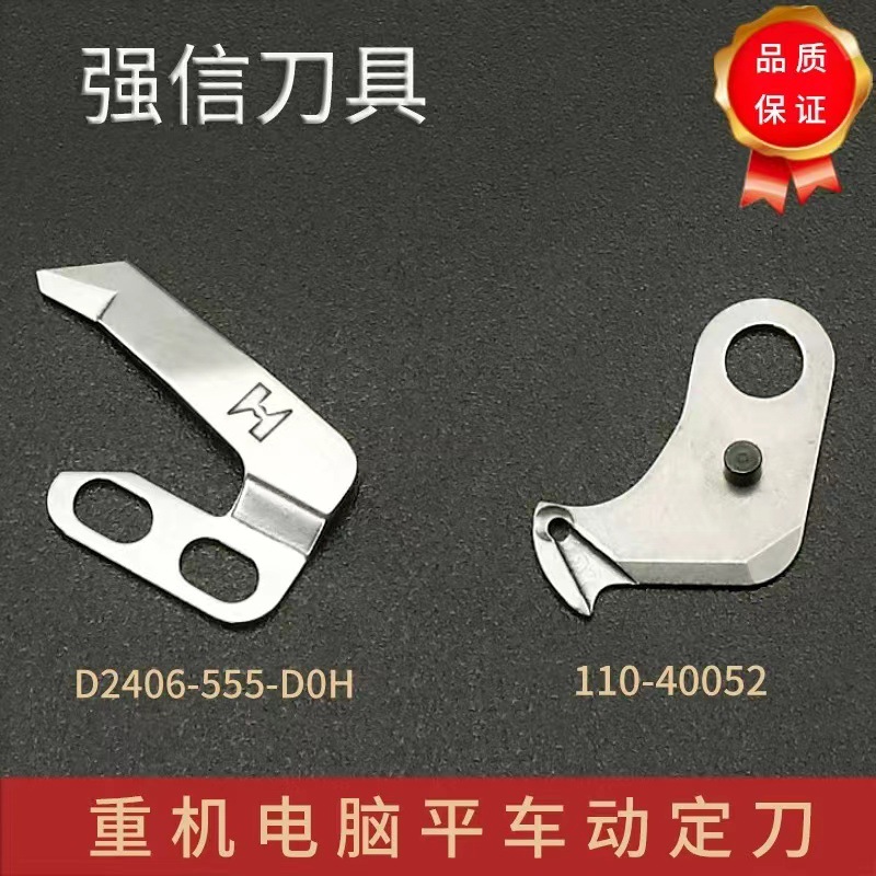 强信动刀片 重机8700电脑平车自动剪线110-40052 动刀