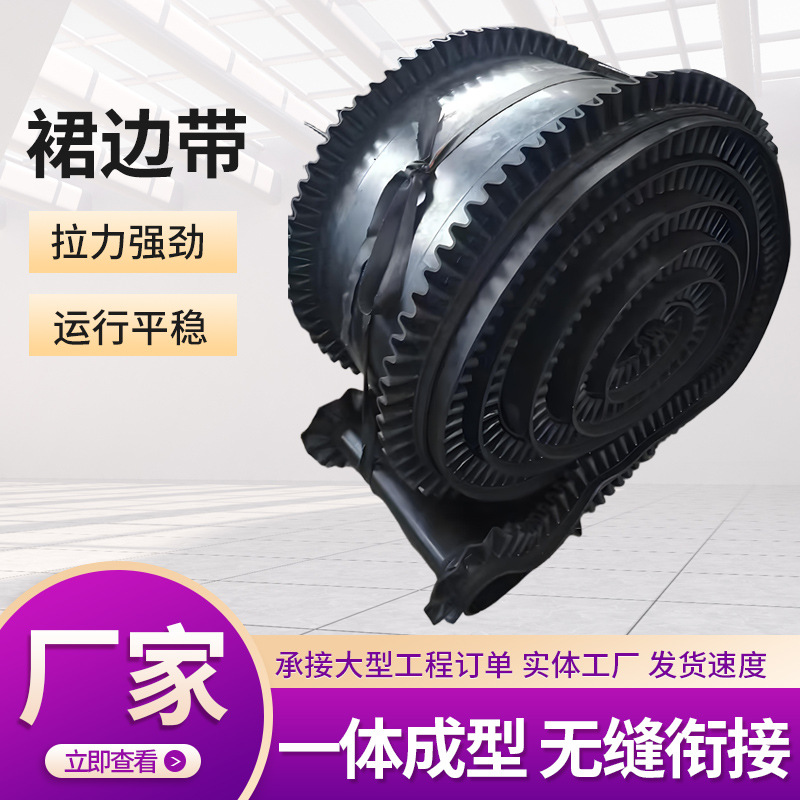 裙边环形输送带波状挡边环形输送带大倾角花边输送带输带传送带