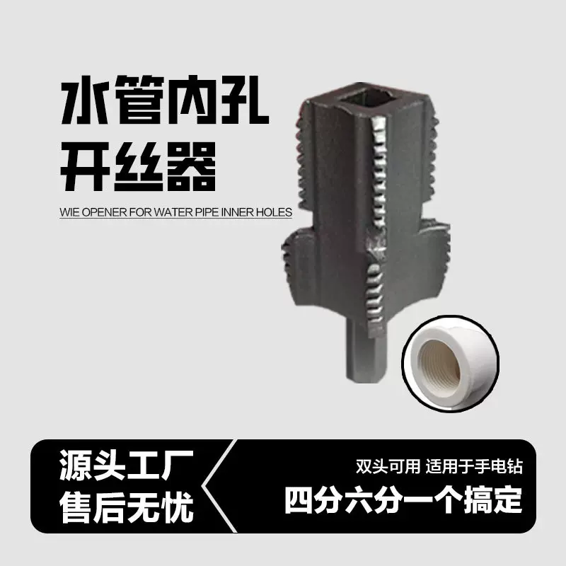 4分6分PPR水管内丝开丝器pvc塑料管电动套工具内孔丝锥电钻