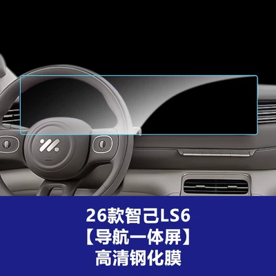 Zhiji Central Control L6 7 | Car interior film - 26-models-of-zhiji-ls6l6-integrated-navigation-screen-high-definition-tempered-glass-screen-protector