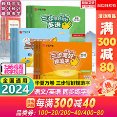 華夏万巻三歩は規範的な字を書いて小学生専用の一二三四五六年級の上下巻国語を貼る