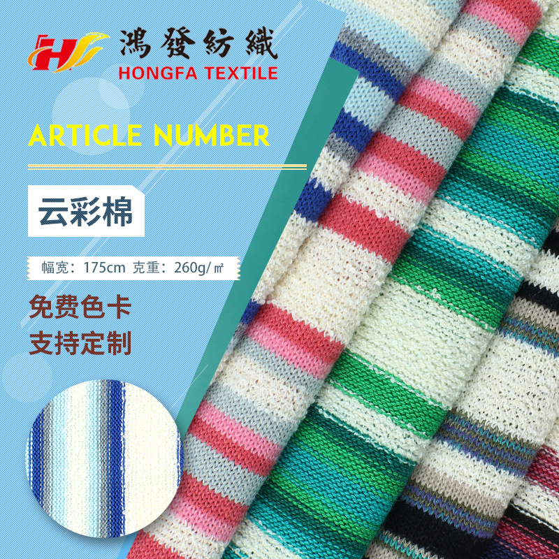 云彩棉针织条纹布料   潮牌32支单面TR棉涤高弹260克条纹汗布面料