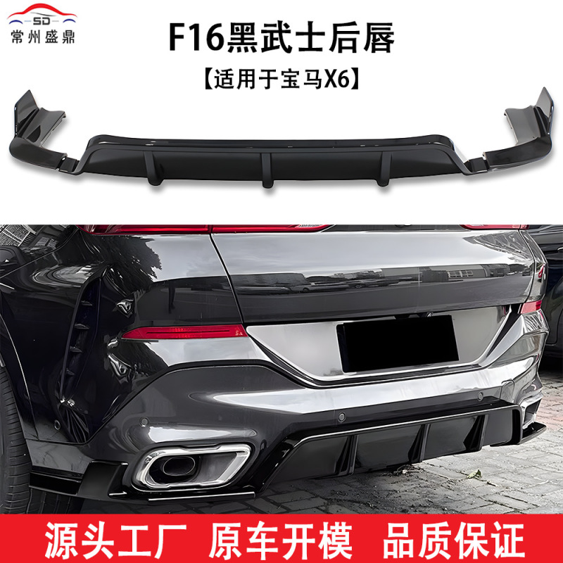 Suitable for Bmw X6 (14-18) F16 Black Warrior Rear Lip Car Modification Parts, Large Quantity, Excellent Price, Factory Direct Sales Suitable for Bmw X6 (14-18) F16 Black Warrior Rear Lip Car Modification Parts, Large Quantity, Excellent Price, Factory Direct Sales