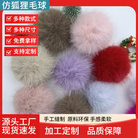 厂家批发仿狐狸彩色毛球diy绒球服装鞋帽辅料包包钥匙扣挂件批发