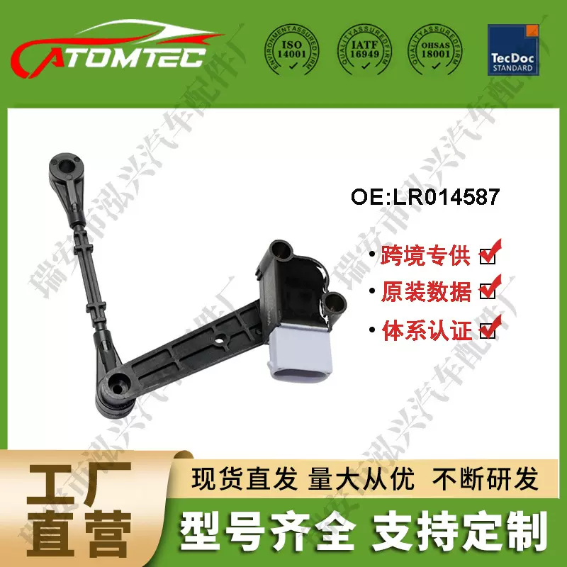 车身高度传感器适用路虎揽胜运动版  LR014587