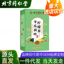 北京同仁堂内廷上用冬瓜荷叶柠檬茶100g 直播带货养生代用茶代发