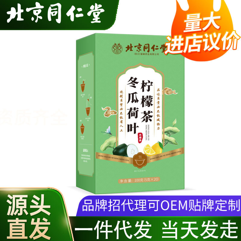 北京同仁堂内廷上用冬瓜荷叶柠檬茶100g 直播带货养生代用茶代发