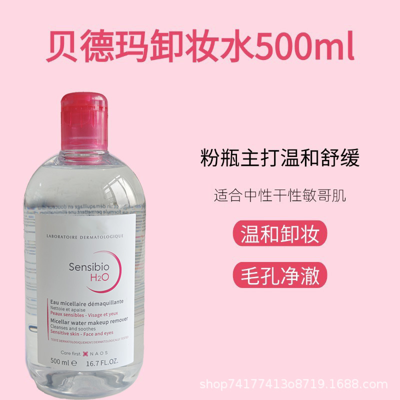 法国贝德卸妆水玛500ml深层清洁敏感肌温和粉水三合一眼唇卸妆水|undefined