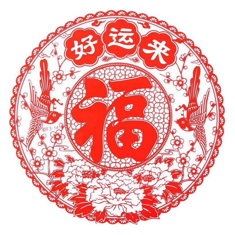 Фу персонаж бумаги вырезать окно цветок электростатические наклейки на стекло наклейки на дверь перейти в новый дом Новый год Весенний фестиваль украшения Новый год фотографии оптом 30 #