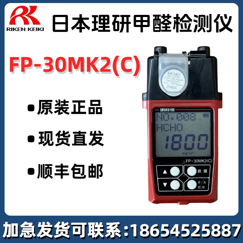 日本理研FP-30MK2（C）家用便携式甲醛检测仪 甲醛浓度超标检测器