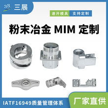 粉末冶金零件配件不锈钢金属粉末注射成型MIM小型精密加工