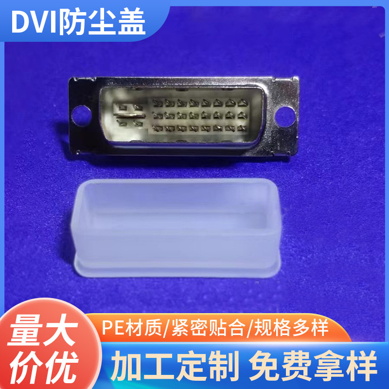 供应DVI防尘盖保护套适用于DVI公头数据线接口PE保护盖防尘帽