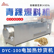 东亿DYC100青稞炒货机连续性电加热滚筒炒货机花生瓜子商用炒货机