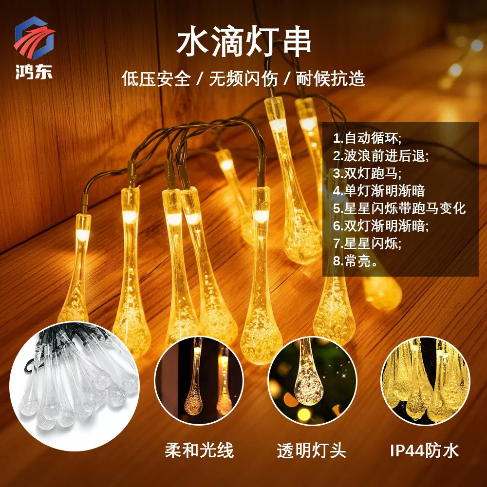 哇噢室内8厘米led水滴灯串卧室装扮氛围灯亮化彩灯爆款防水太阳能