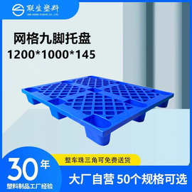九脚塑料托盘1200*1000防潮垫板物流塑料卡板出货塑料卡板胶垫板