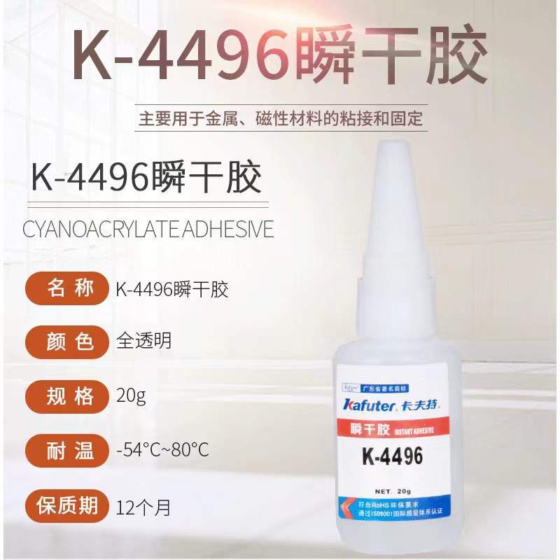 卡夫特K-4496/4496N瞬干胶粘金属快干胶无卤环保胶水20g/支
