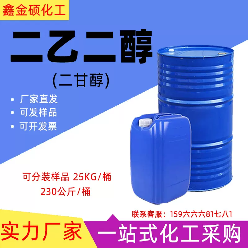 二乙二醇 润滑油防冻液脱水剂工业级国标二甘醇二乙二醇