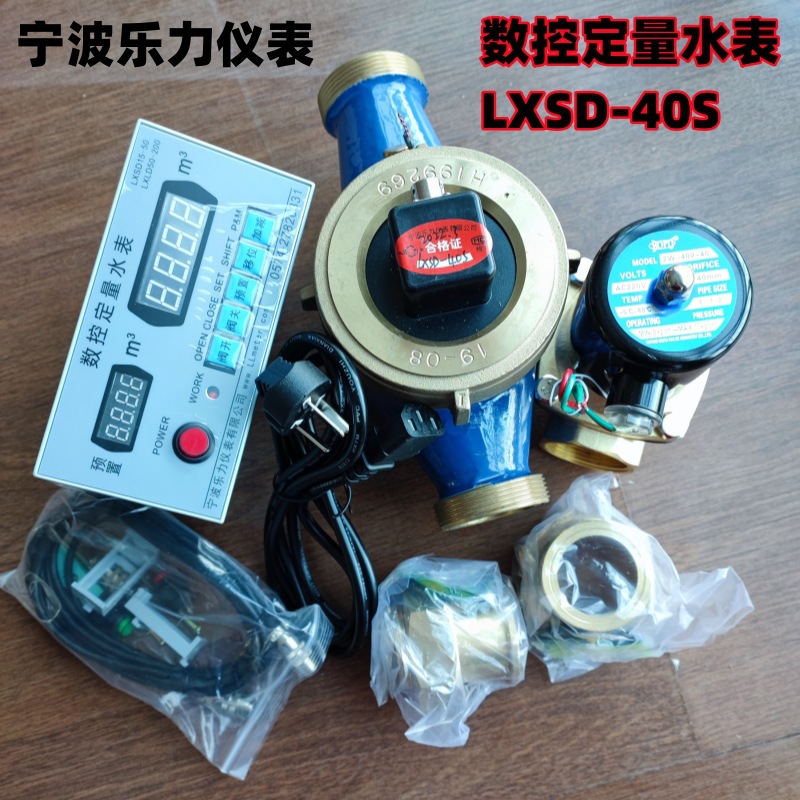 厂价宁波水表宁波乐力数控定量水表LXSD-40S工业水表定量加水器