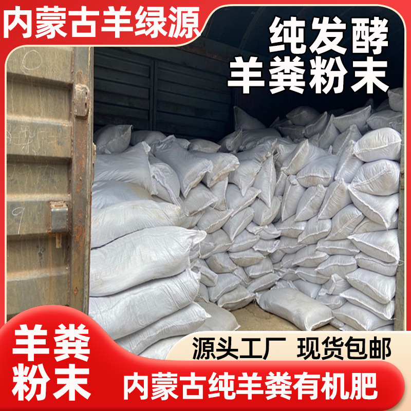 内蒙古源头纯发酵羊粪肥果蔬种植用羊粪有机肥大棚种植农家肥