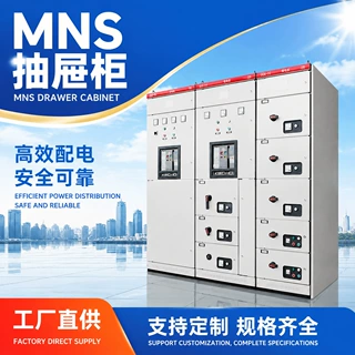 MNS控制柜高低压成套配电箱动力柜MNS控制柜储开关柜厂家直供