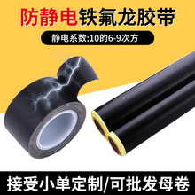 黑色防静电铁氟龙高温胶带耐高温封口机特氟龙绝缘胶带耐高温阻燃