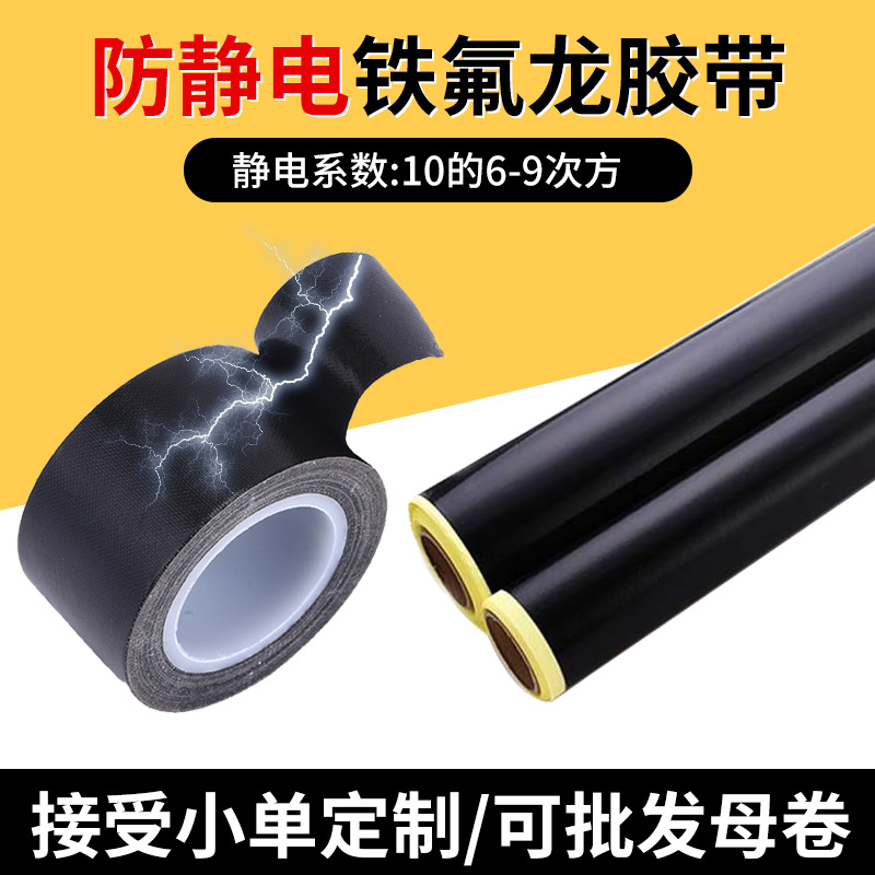 黑色防静电铁氟龙高温胶带耐高温封口机特氟龙绝缘胶带耐高温阻燃