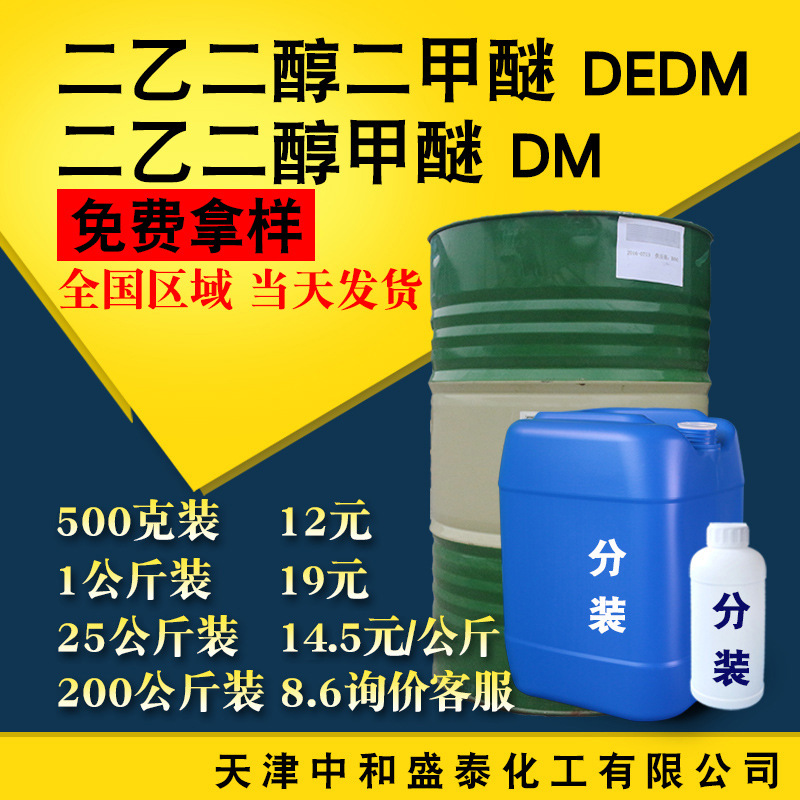 二乙二醇甲醚DM工业99含量清洗剂光刻胶剥离缓冲液二乙二醇单甲醚
