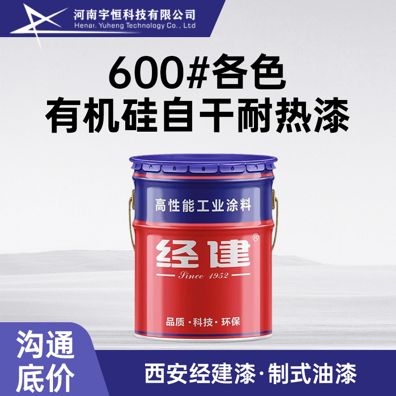 600#各色有机硅自干耐热漆 西安经建 适用金属材料的高温保护