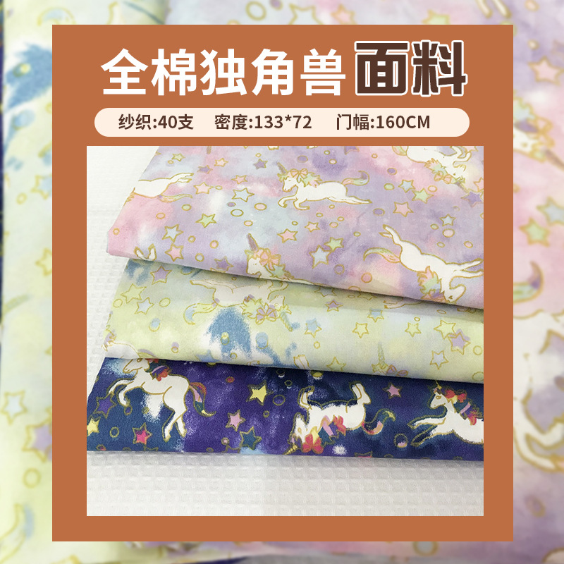 【爆款 和风布料】独角兽面料 小马童装面料 宝莉全棉烫金印花布