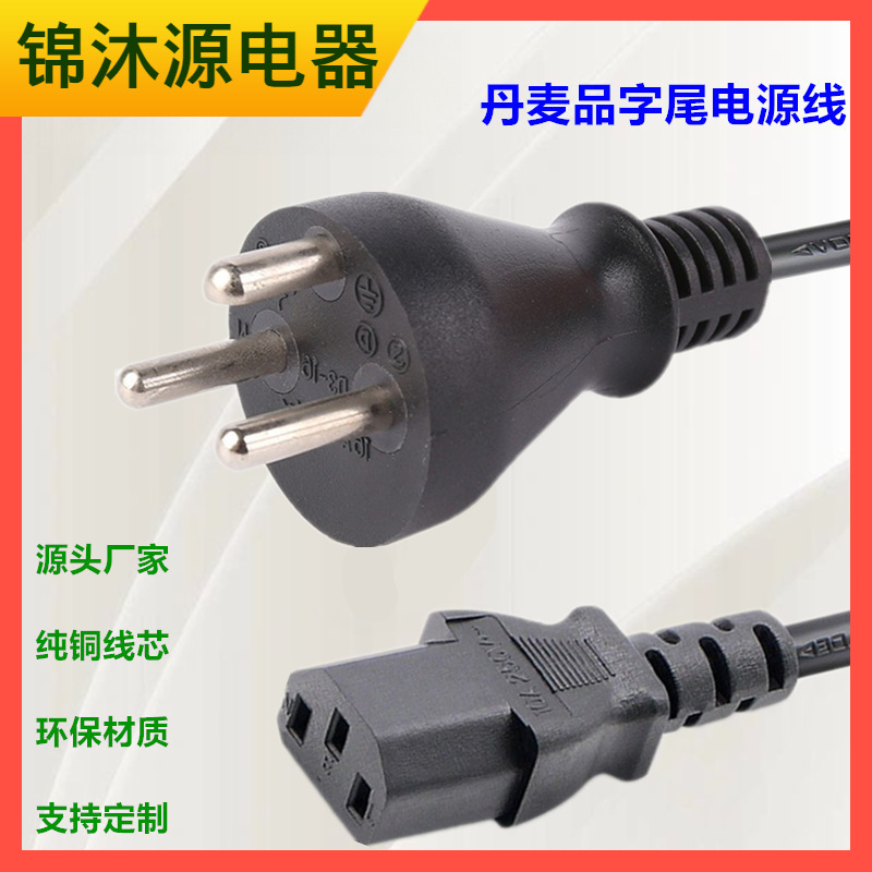 厂家供应丹麦电源电源线  VDE认证橡胶线PVC塑料插头线品字电源线