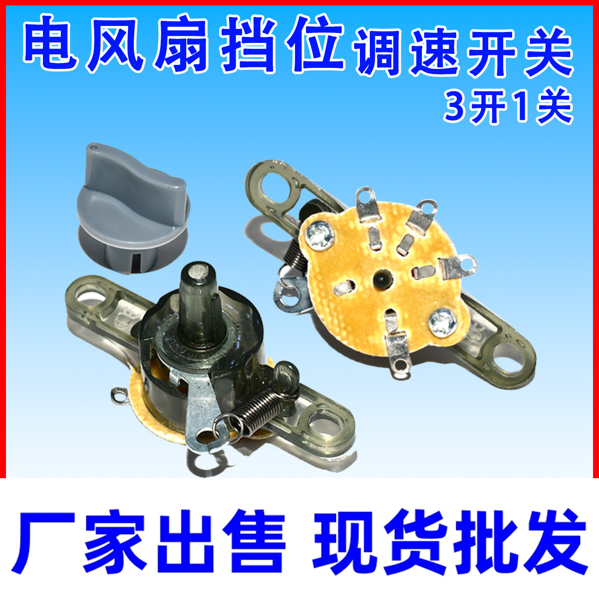 适用转页鸿运扇电风扇配件落地扇调速档位开关四档切档控制器
