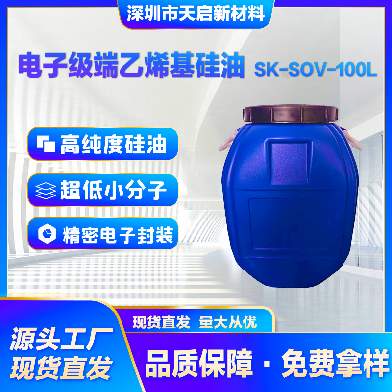 电子级端乙烯基硅油SK-SOV-100L高纯度低挥发精密电子封装医用硅