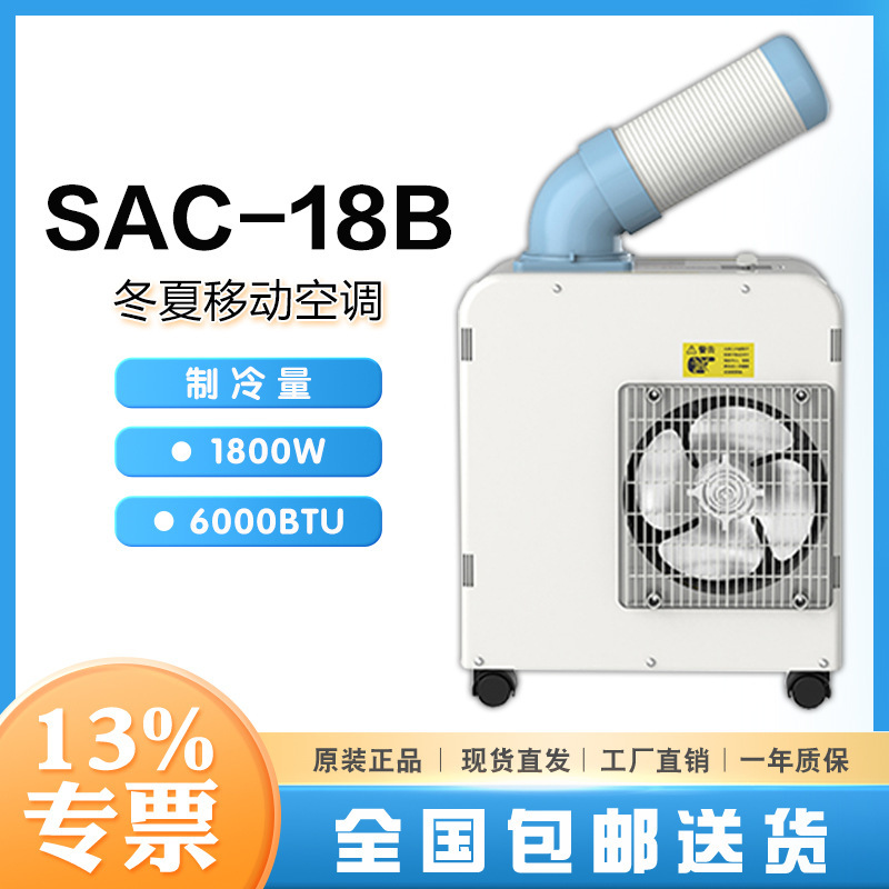 Winter and summer mobile air conditioning SAC-18B net weight 23kg220m ³/h cold air volume with dehumidification effect