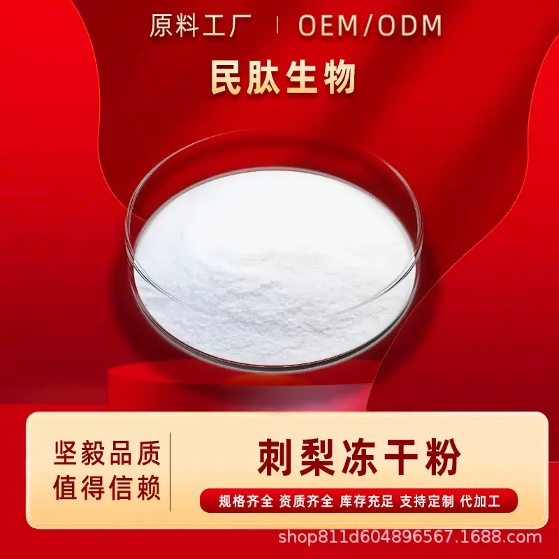 刺梨冻干粉sod活性1W/1.5W2W提取物食品级原料粉末民肽生物