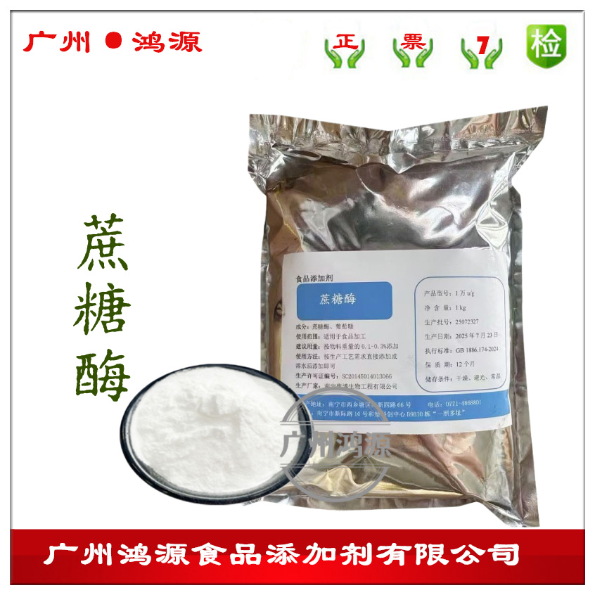 蔗糖酶食品级酶制剂蔗糖转化酶1万/10U/g保进发酵烘焙助酵剂